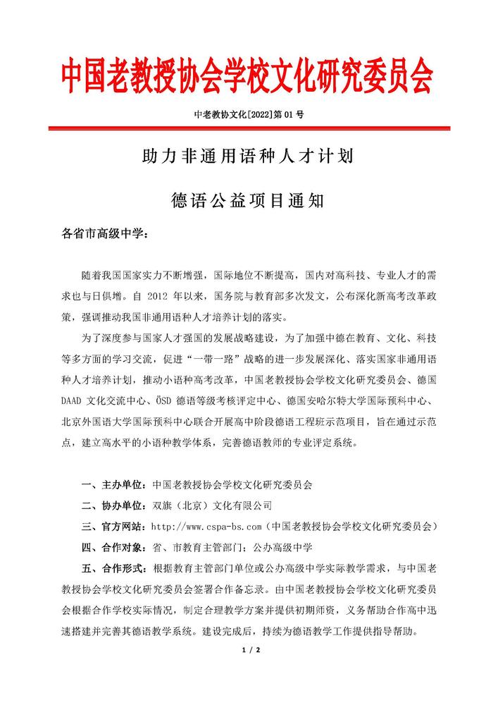 中国老教授协会德语公益项目（2023）_页面_01.jpg