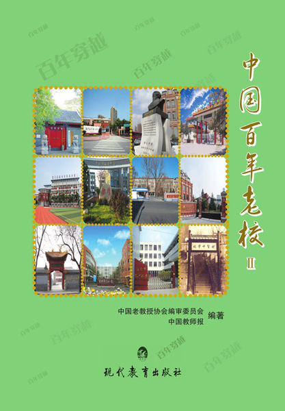 中国百年老校Ⅱ