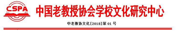 中国老教授协会学校文化研究中心.JPG