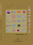 中国经典品牌故事（第一辑）