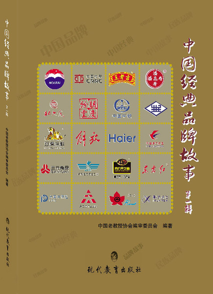 中国经典品牌故事（第一辑）