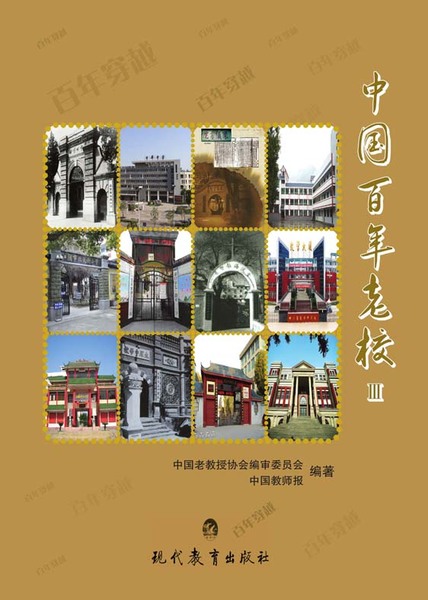 中国百年老校Ⅲ
