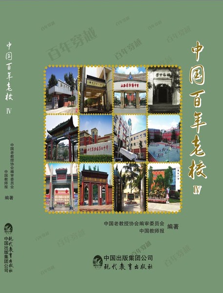 中国百年老校Ⅳ